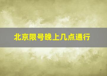 北京限号晚上几点通行