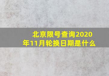 北京限号查询2020年11月轮换日期是什么