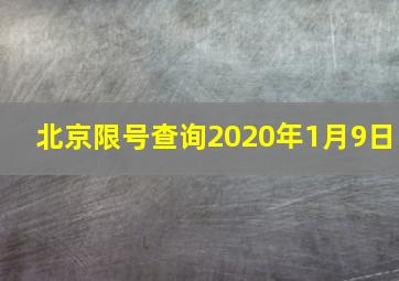 北京限号查询2020年1月9日