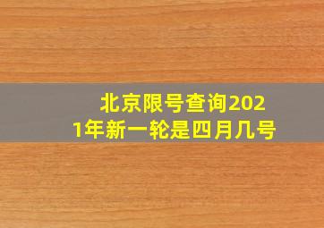 北京限号查询2021年新一轮是四月几号