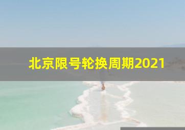 北京限号轮换周期2021