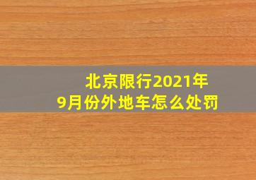 北京限行2021年9月份外地车怎么处罚