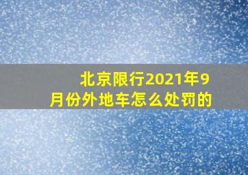 北京限行2021年9月份外地车怎么处罚的