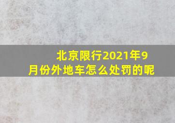 北京限行2021年9月份外地车怎么处罚的呢