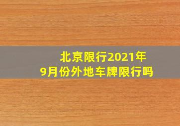 北京限行2021年9月份外地车牌限行吗