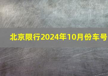 北京限行2024年10月份车号