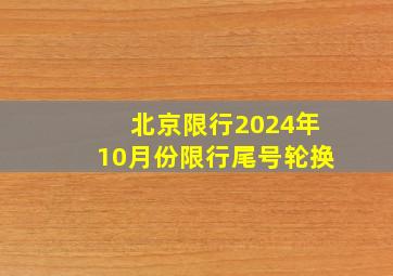 北京限行2024年10月份限行尾号轮换