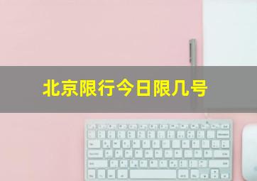 北京限行今日限几号