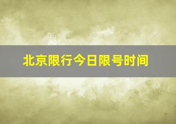 北京限行今日限号时间