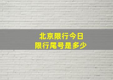 北京限行今日限行尾号是多少