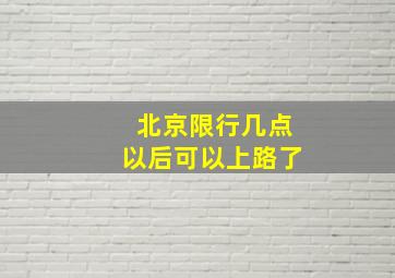 北京限行几点以后可以上路了