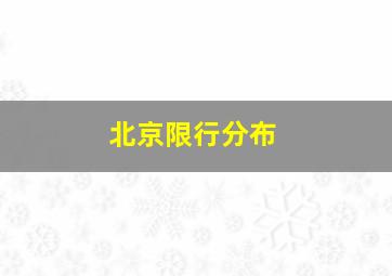 北京限行分布