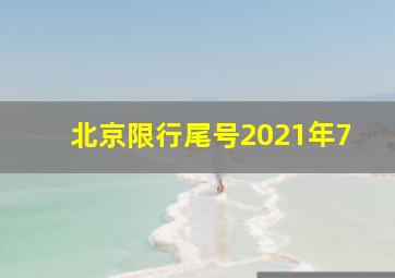 北京限行尾号2021年7