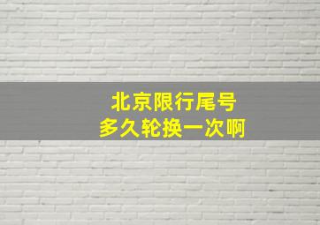 北京限行尾号多久轮换一次啊