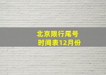 北京限行尾号时间表12月份