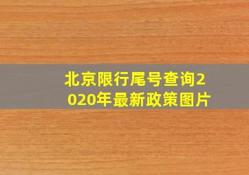 北京限行尾号查询2020年最新政策图片