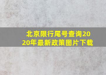 北京限行尾号查询2020年最新政策图片下载