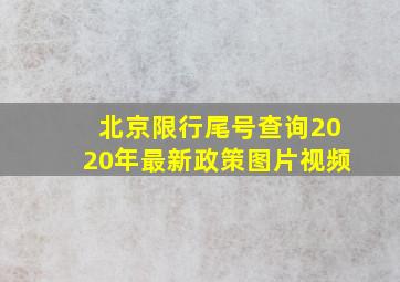 北京限行尾号查询2020年最新政策图片视频