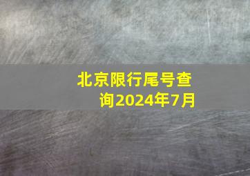 北京限行尾号查询2024年7月