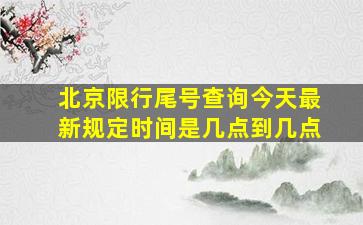 北京限行尾号查询今天最新规定时间是几点到几点