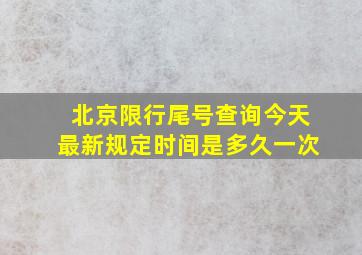 北京限行尾号查询今天最新规定时间是多久一次