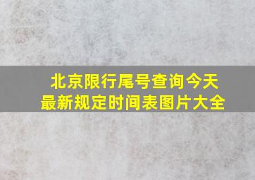 北京限行尾号查询今天最新规定时间表图片大全