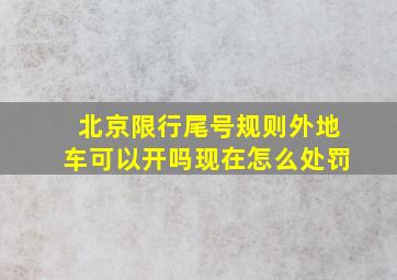 北京限行尾号规则外地车可以开吗现在怎么处罚