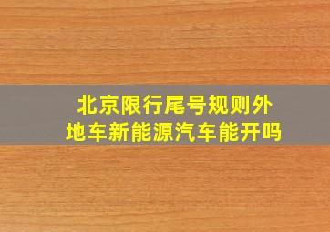 北京限行尾号规则外地车新能源汽车能开吗