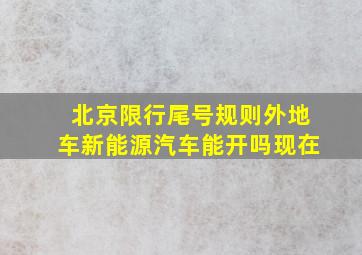 北京限行尾号规则外地车新能源汽车能开吗现在