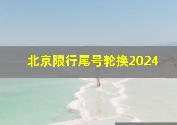 北京限行尾号轮换2024