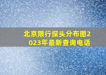 北京限行探头分布图2023年最新查询电话