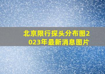 北京限行探头分布图2023年最新消息图片