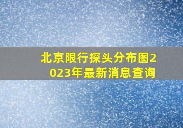 北京限行探头分布图2023年最新消息查询