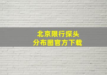 北京限行探头分布图官方下载