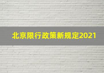 北京限行政策新规定2021