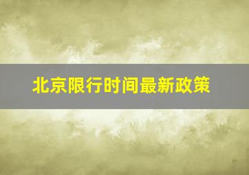 北京限行时间最新政策