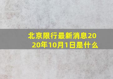 北京限行最新消息2020年10月1日是什么