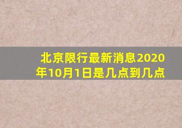 北京限行最新消息2020年10月1日是几点到几点