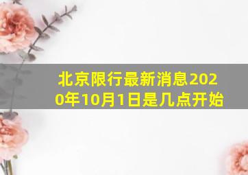 北京限行最新消息2020年10月1日是几点开始