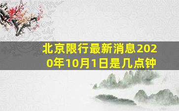 北京限行最新消息2020年10月1日是几点钟