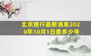 北京限行最新消息2020年10月1日是多少号