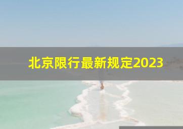 北京限行最新规定2023