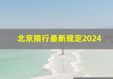 北京限行最新规定2024