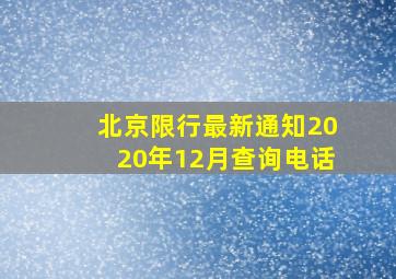 北京限行最新通知2020年12月查询电话