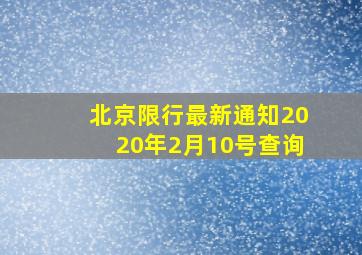 北京限行最新通知2020年2月10号查询