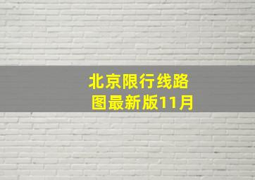 北京限行线路图最新版11月