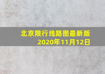 北京限行线路图最新版2020年11月12日