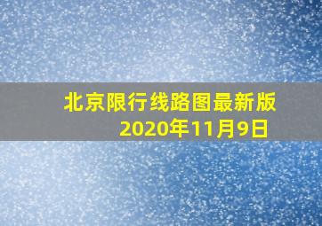 北京限行线路图最新版2020年11月9日