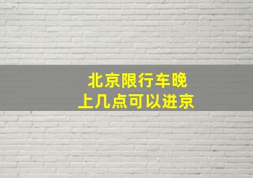 北京限行车晚上几点可以进京