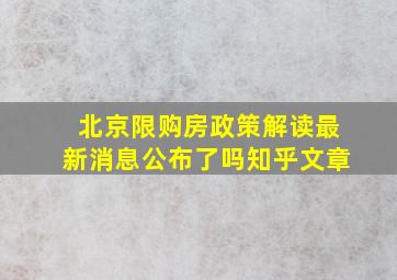 北京限购房政策解读最新消息公布了吗知乎文章